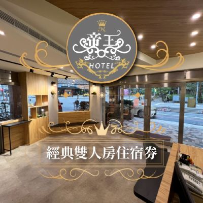 【礁溪】帝王大飯店-經典雙人房一泊一食