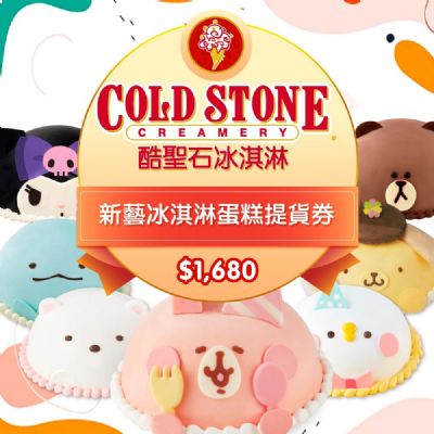COLD STONE酷聖石$1680新藝冰淇淋蛋糕提貨券