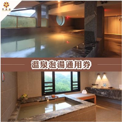 【北投】享溫泉-溫泉泡湯通用券