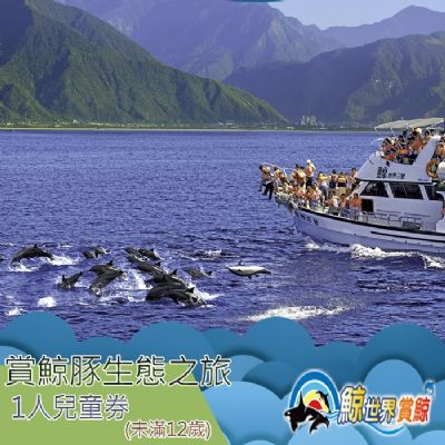【花蓮】鯨世界-賞鯨豚生態之旅兒童券
