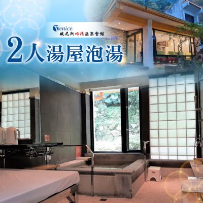 【新竹】威尼斯內灣溫泉會館-2人湯屋泡湯券
