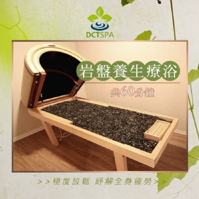 【全台多點】美夢成真DCTSPA岩盤養生療浴60分鐘