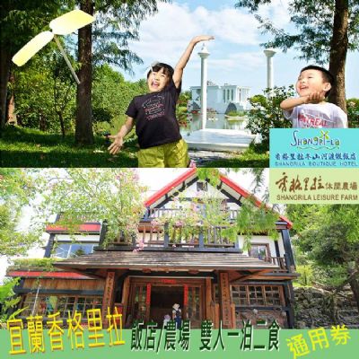 【宜蘭】香格里拉飯店/農場雙人一泊二食通用券
