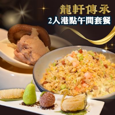 【台北】龍軒傳承粵菜餐廳2人港點午間套餐