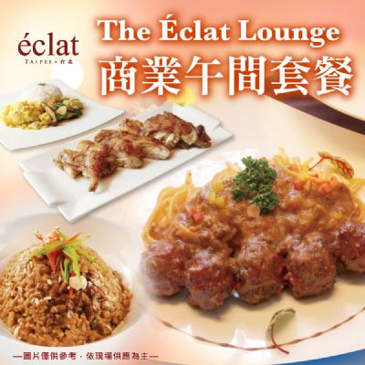 台北怡亨酒店The Eclat Lounge商業午間套餐
