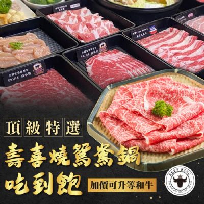 【台北/台中】Beef King頂級壽喜燒鴛鴦鍋吃到飽-加價可升等和牛