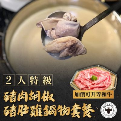 【台北/台中】Beef King2人豬肉胡椒豬肚雞鍋物套餐(加價可升等和牛)