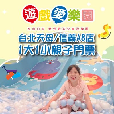 【台北】遊戲愛樂園天母/信義A8店1大1小親子門票