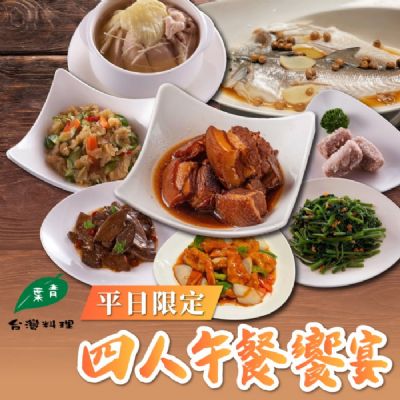 【台北】青葉台灣料理平日限定四人午餐饗宴