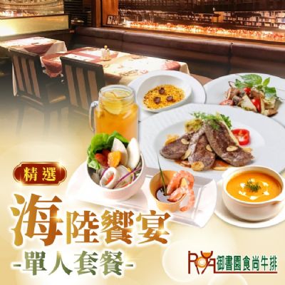 【台北】御書園食尚牛排精選海陸饗宴單人套餐