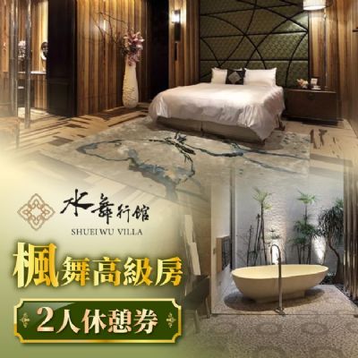 【台中】水舞行館-2人楓舞高級房3小時休憩券