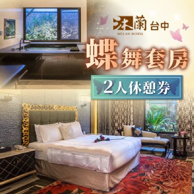 【台中】沐蘭精品旅館-2人蝶舞套房休憩券