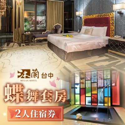 【台中】沐蘭精品旅館-2人蝶舞套房住宿券
