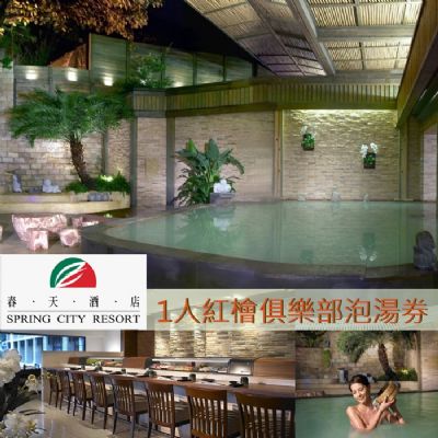 【北投】春天酒店 1人紅檜俱樂部泡湯券