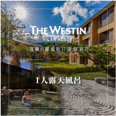 【宜蘭力麗威斯汀度假酒店】1人露天風呂裸湯泡湯券