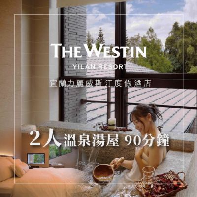 【宜蘭力麗威斯汀度假酒店】2人湯屋90分鐘(淡季平日贈60分鐘)