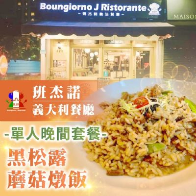 【台北】班杰諾義大利餐廳單人晚間套餐-黑松露蘑菇燉飯