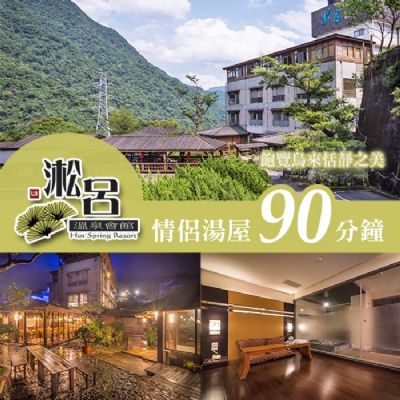 【烏來】淞呂溫泉會館-情侶湯屋90分鐘