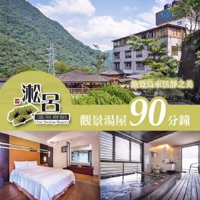 【烏來】淞呂溫泉會館-觀景湯屋90分鐘