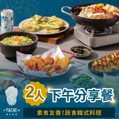 【台北】YACHE韓式蔬食-雙人下午分享餐