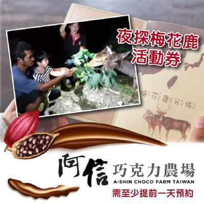 【墾丁】阿信巧克力農場夜探梅花鹿活動券