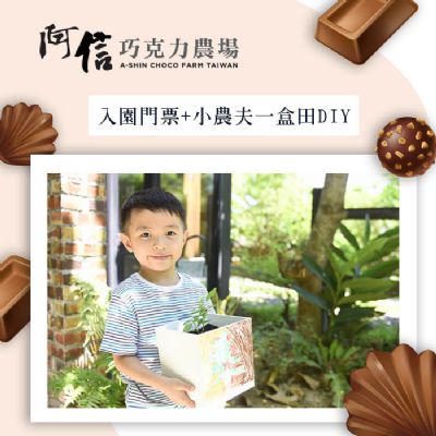 【墾丁】阿信巧克力農場入園全票+小農夫一盒田DIY