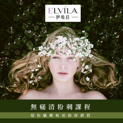 【台中】伊唯菈ELVILA SPA-無痛清粉刺70分鐘