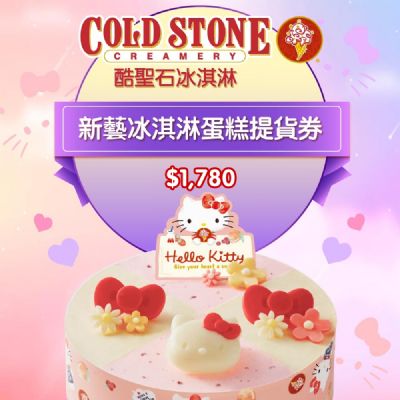 COLD STONE酷聖石$1780新藝冰淇淋蛋糕提貨券