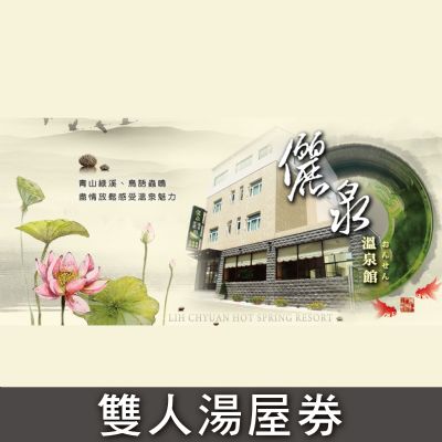 台南關子嶺《儷泉溫泉館》雙人湯屋券