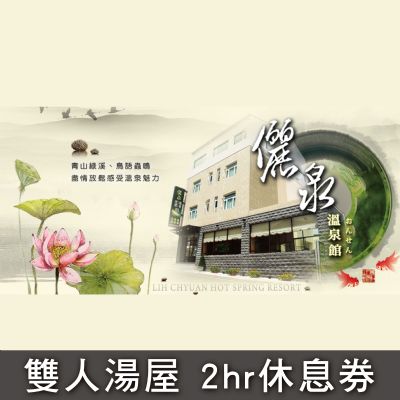 台南關子嶺《儷泉溫泉館》雙人湯屋2Hr套房券