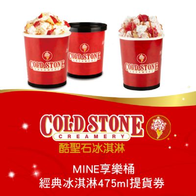 COLD STONE酷聖石MINE享樂桶經典冰淇淋475ml提貨券