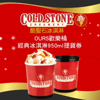 COLD STONE酷聖石歡樂桶裝經典冰淇淋32oz提貨券