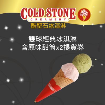 COLD STONE酷聖石雙球冰淇淋含原味甜筒x2提貨券