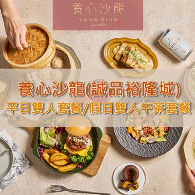【新店】養心沙龍2人平日午/晚餐或假日午茶套餐