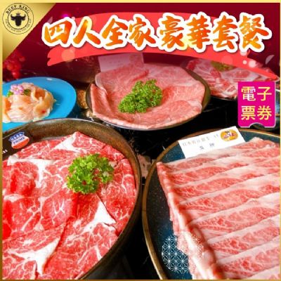 【台北/台中】Beef King日本頂級A5和牛鍋物4人全家豪華套餐
