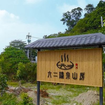台南龜丹《六二溫泉山房》平日露天大眾泡湯券