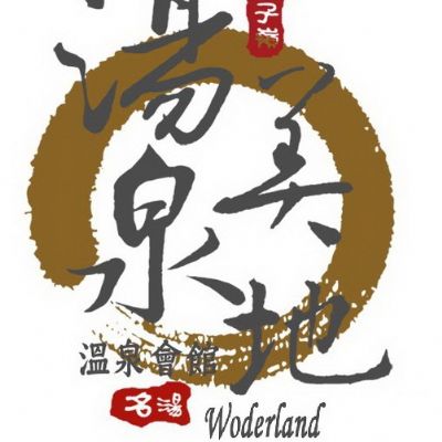 台南關子嶺《湯泉美地溫泉會館》平假日雙人山玥景觀湯屋券