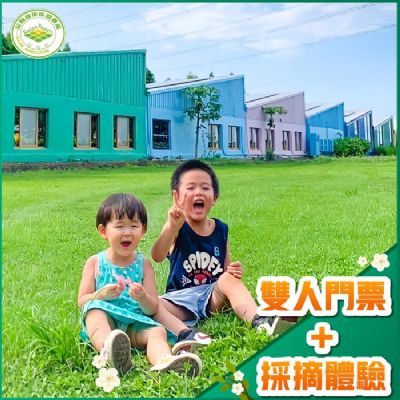 【雲林】晁陽綠能休閒農場-雙人門票+採摘體驗