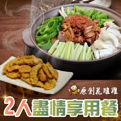 【台北】原創花雕雞2人盡情享用餐