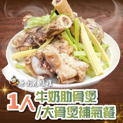 【台北】原創花雕雞1人牛奶肋骨煲/大骨煲補氣餐