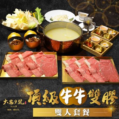 【台北】大安9號鍋物2人頂級牛牛雙膠套餐
