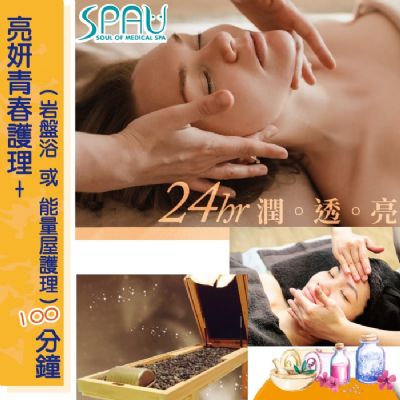【多分店】SPAU美學聯盟-亮妍青春護理+岩盤浴或能量屋護理100分鐘