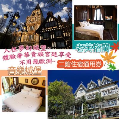 【清境】音樂城堡/老英格蘭-住宿通用券E