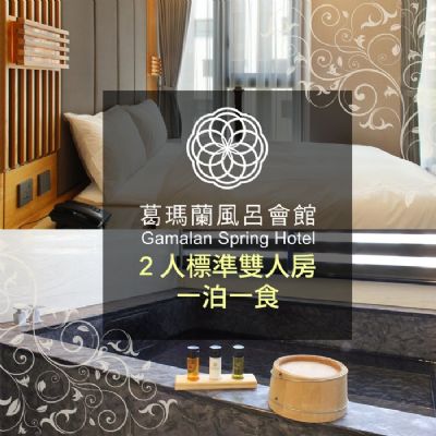 【宜蘭】葛瑪蘭風呂會館-標準雙人房住宿含早