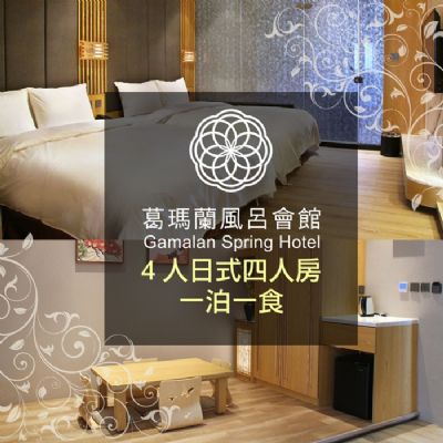 【宜蘭】葛瑪蘭風呂會館-日式四人房住宿含早