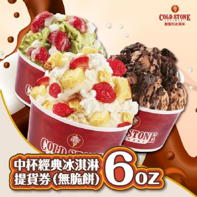 COLD STONE酷聖石中杯經典冰淇淋6oz(無脆餅)提貨券