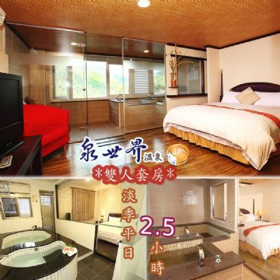 【烏來】泉世界溫泉會館-雙人套房休息泡湯券