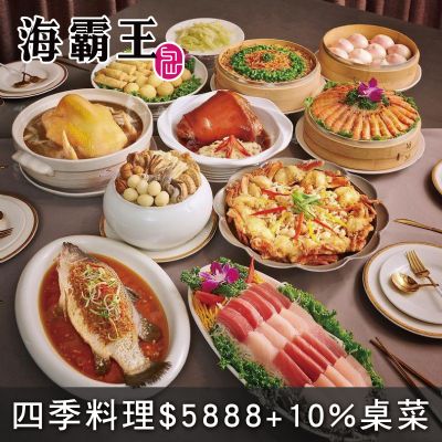 高雄城市商旅真愛館中餐廳-四季料理$5888+10%桌菜