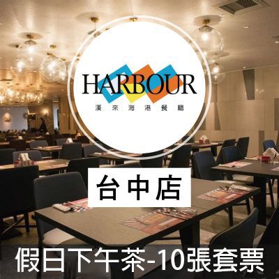 漢來海港餐廳台中店-假日自助下午餐(10張優惠組)券