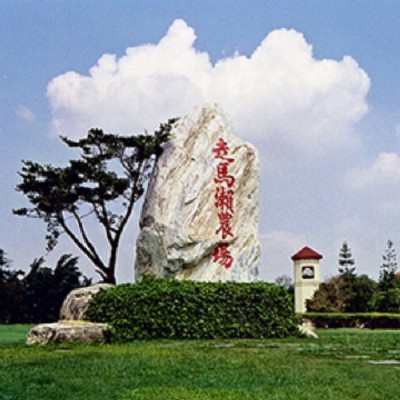 台南走馬瀨農場入園門票